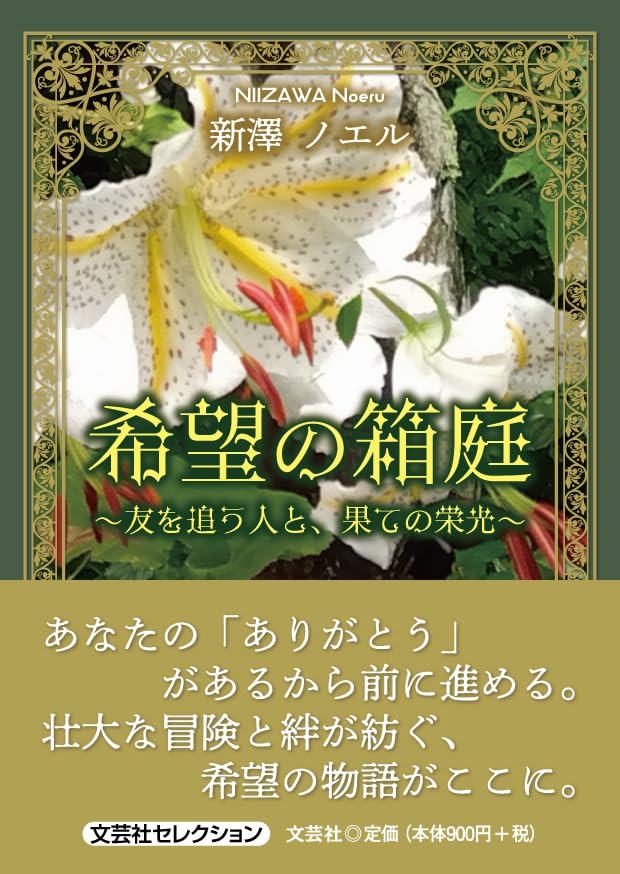 希望の箱庭 友を追う人と、果ての栄光