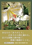 希望の箱庭 友を追う人と、果ての栄光