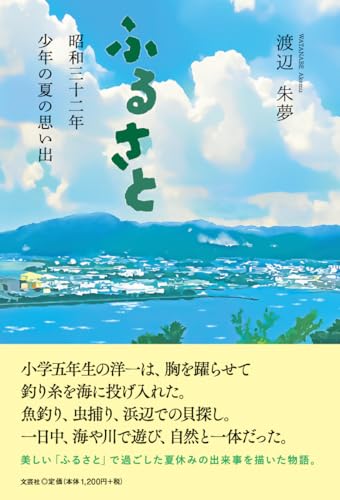 ふるさと 昭和三十二年少年の夏の思い出