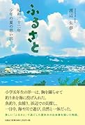 ふるさと 昭和三十二年少年の夏の思い出