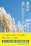 過去が追いかけてくる