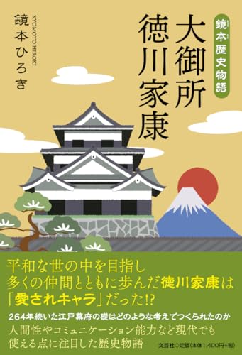 鏡本歴史物語 大御所徳川家康