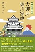 鏡本歴史物語 大御所徳川家康