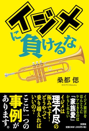 イジメに負けるな