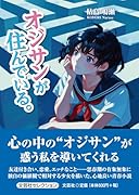 オジサンが住んでいる。