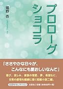 プロローグショコラ