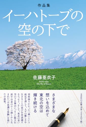 作品集 イーハトーブの空の下で