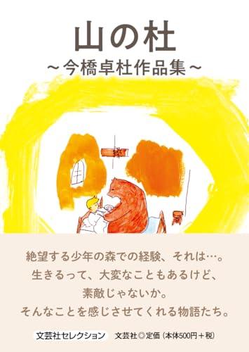 山の杜 今橋卓杜作品集