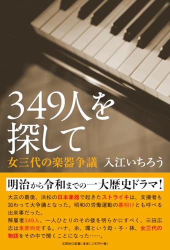 349人を探して 女三代の楽器争議