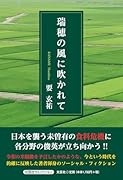 瑞穂の風に吹かれて