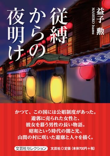 従縛からの夜明け