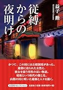 従縛からの夜明け