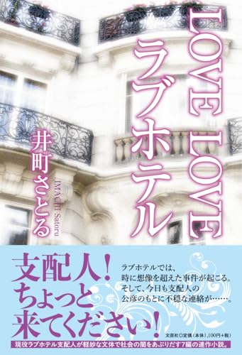 LOVE LOVE ラブホテル