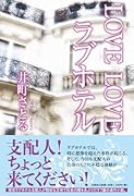 LOVE LOVE ラブホテル