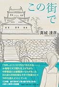 この街で