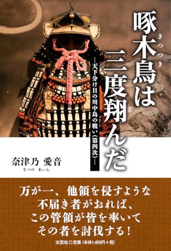 啄木鳥は三度翔んだ 天下分け目の川中島の戦い(第四次)