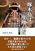 啄木鳥は三度翔んだ 天下分け目の川中島の戦い(第四次)