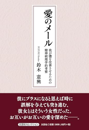 愛のメール 我が儘を改善させるための精神病理学的考察