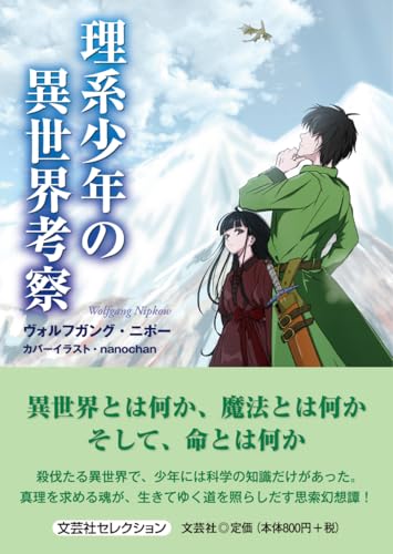 理系少年の異世界考察