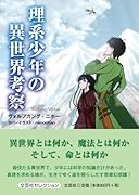 理系少年の異世界考察