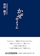 かぜのように
