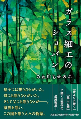ガラス細工のショパン