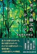 ガラス細工のショパン