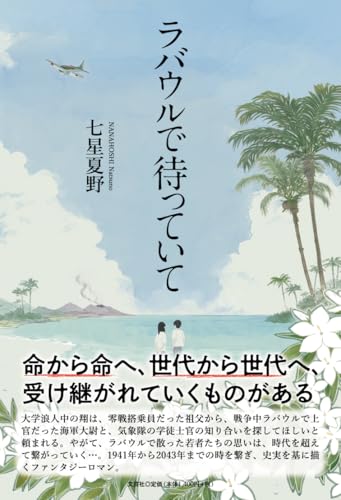 ラバウルで待っていて