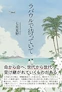 ラバウルで待っていて