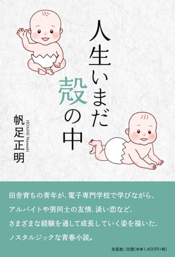 人生いまだ殻の中