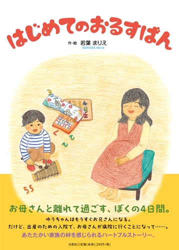 はじめてのおるすばん