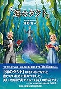 海のタクト