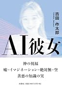 AI彼女