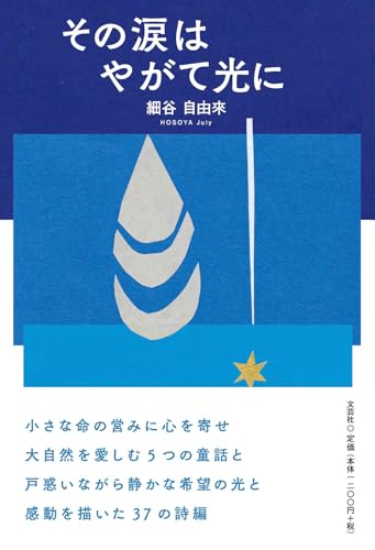 その涙はやがて光に