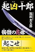 起凶十郎 髑髏の花嫁