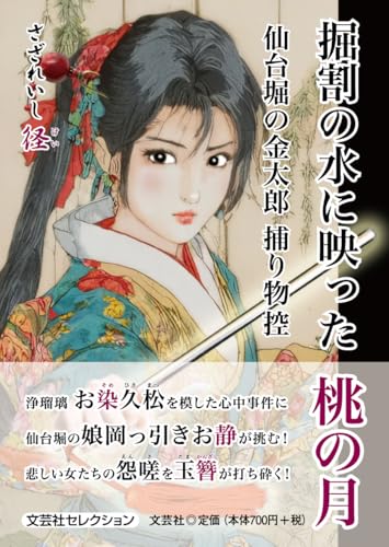 掘割の水に映った桃の月 仙台堀の金太郎 捕り物控