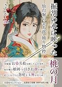 掘割の水に映った桃の月 仙台堀の金太郎　捕り物控
