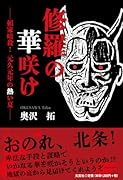 修羅の華咲け 頼家暗殺！元久元年の熱い夏