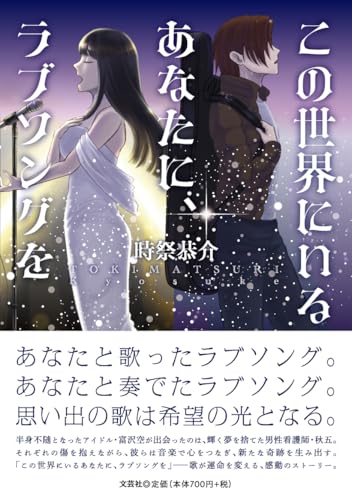 この世界にいるあなたに、ラブソングを