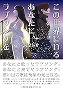 この世界にいるあなたに、ラブソングを