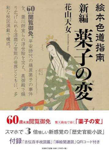 絵本色道指南 新編薬子の変