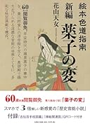 絵本色道指南 新編薬子の変