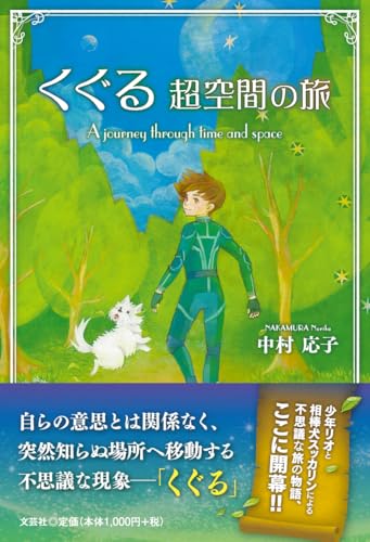 くぐる 超空間の旅