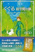 くぐる 超空間の旅