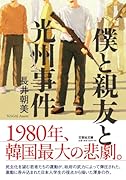  僕と親友と光州事件【文芸社文庫】