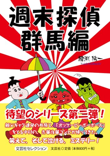 週末探偵 群馬編