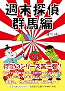 週末探偵 群馬編