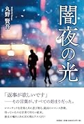 闇夜の光