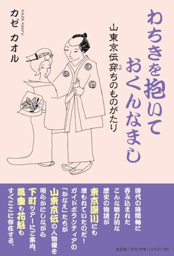 わちきを抱いておくんなまし 山東京伝穿ちのものがたり