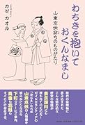 わちきを抱いておくんなまし 山東京伝穿ちのものがたり
